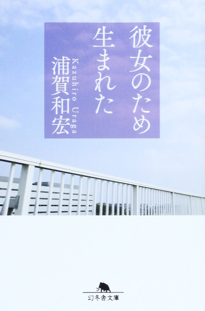 彼女のため生まれた (幻冬舎文庫) | 浦賀 和宏 |本 | 通販 | Amazon